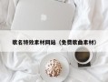 东海歌名特效素材网站（免费歌曲素材）