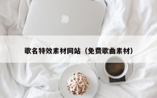 东海歌名特效素材网站（免费歌曲素材）