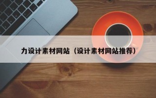 东海力设计素材网站（设计素材网站推荐）